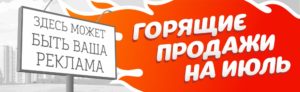 скидки на рекламу