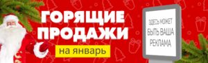горящие продажи сити-форматов январь